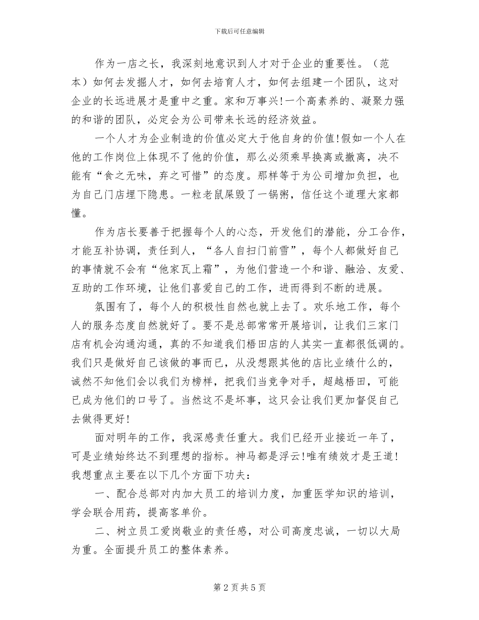 2024年药店店长半年工作总结范文_第2页