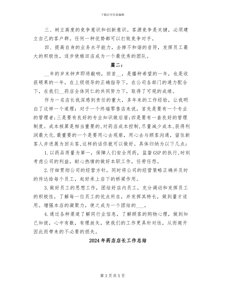 2024年药店店长半年工作总结范文_第3页