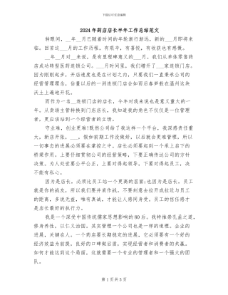 2024年药店店长半年工作总结范文