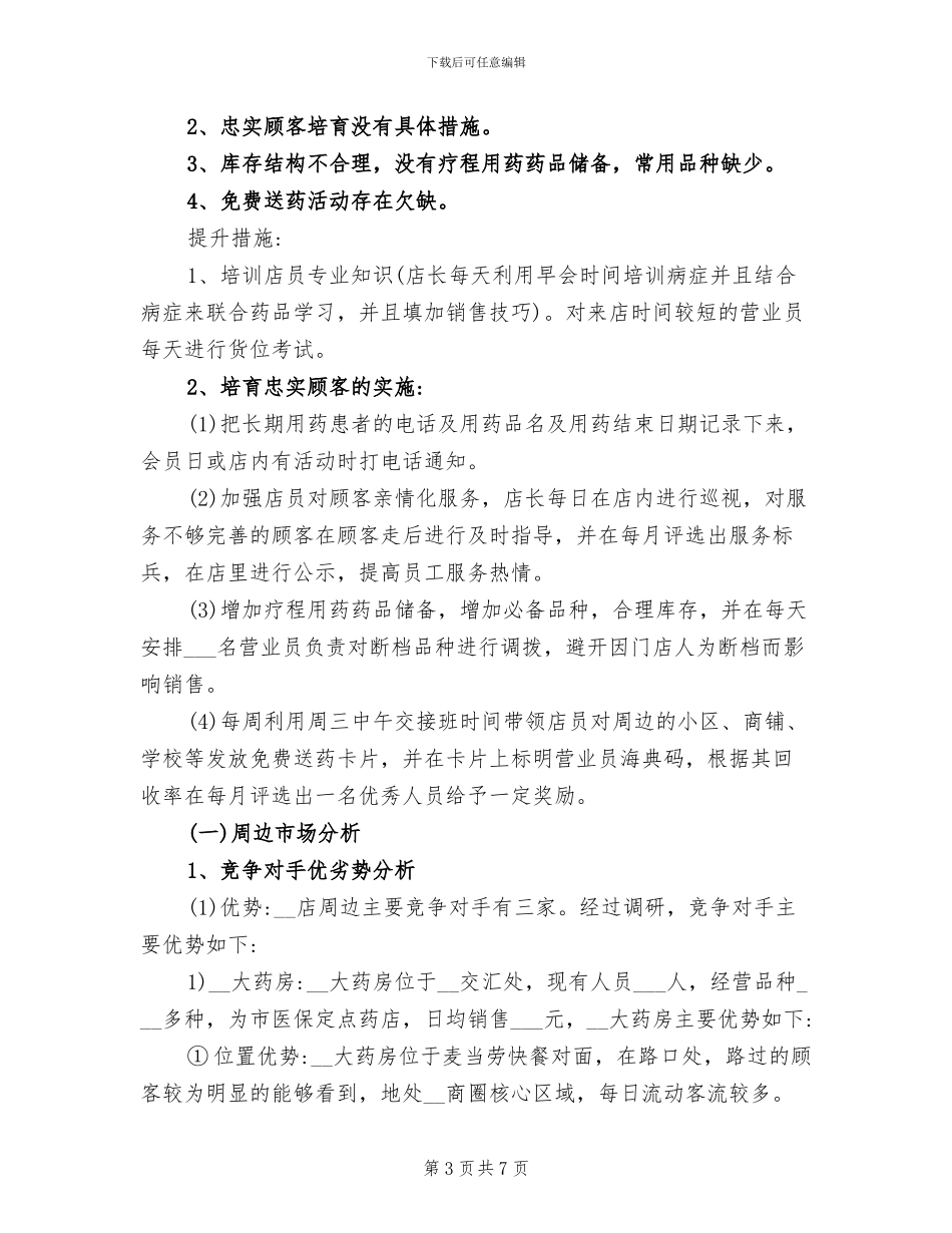 2024年药店店长工作总结计划_第3页