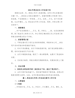 2024年药店店长工作总结计划