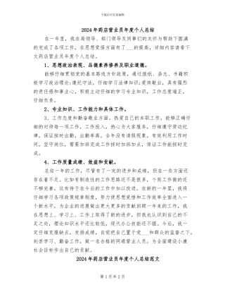 2024年药店营业员年度个人总结