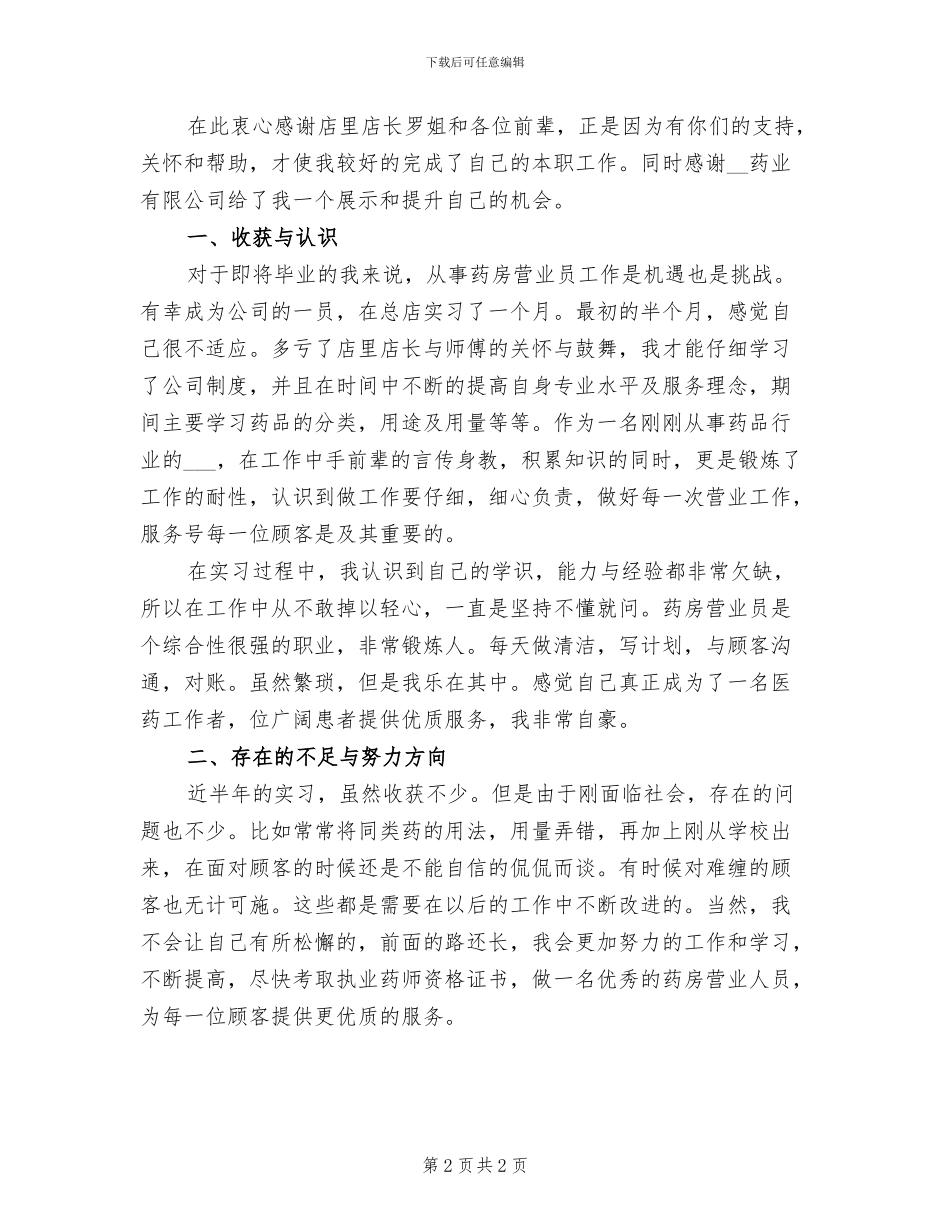 2024年药店营业员年度个人工作总结_第2页