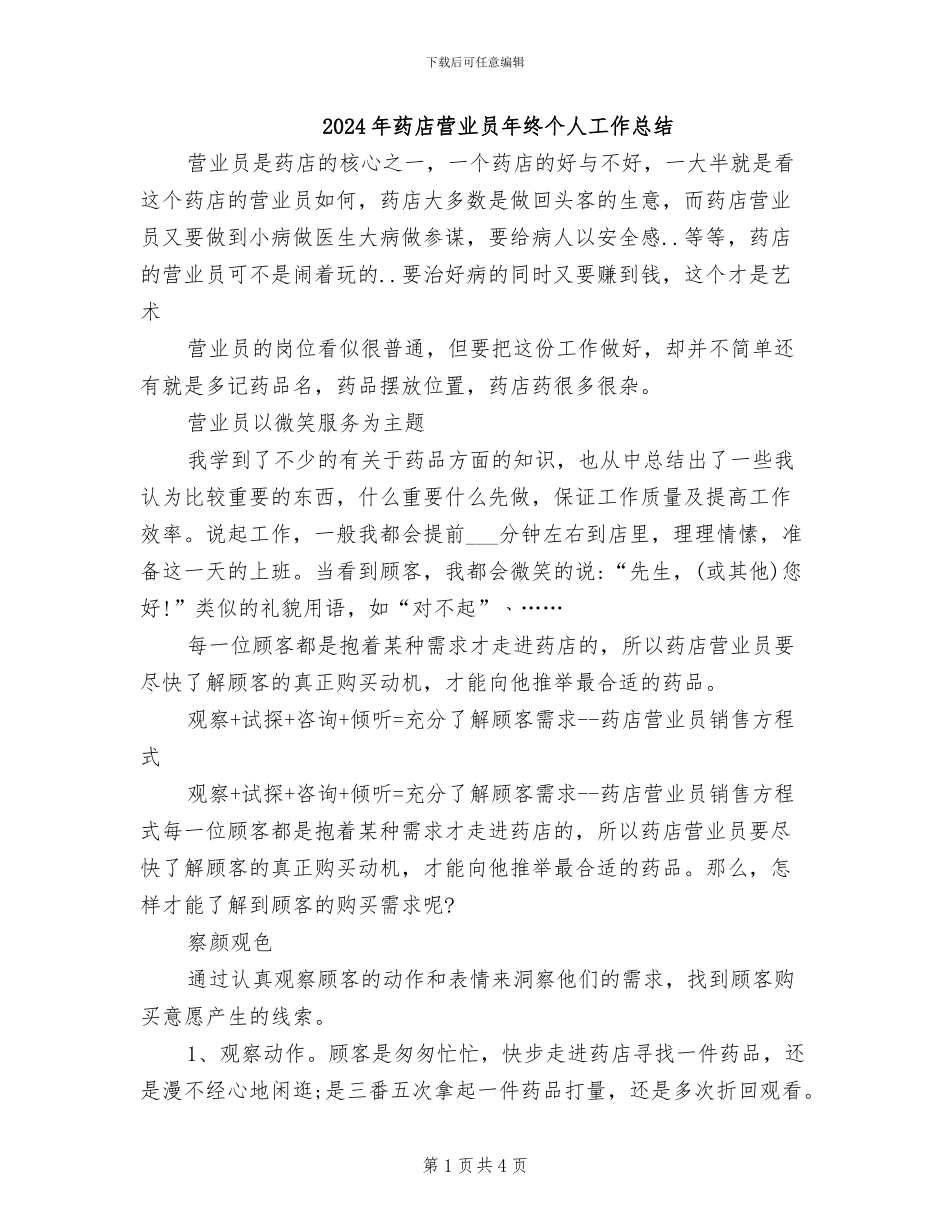 2024年药店营业员年终个人工作总结_第1页