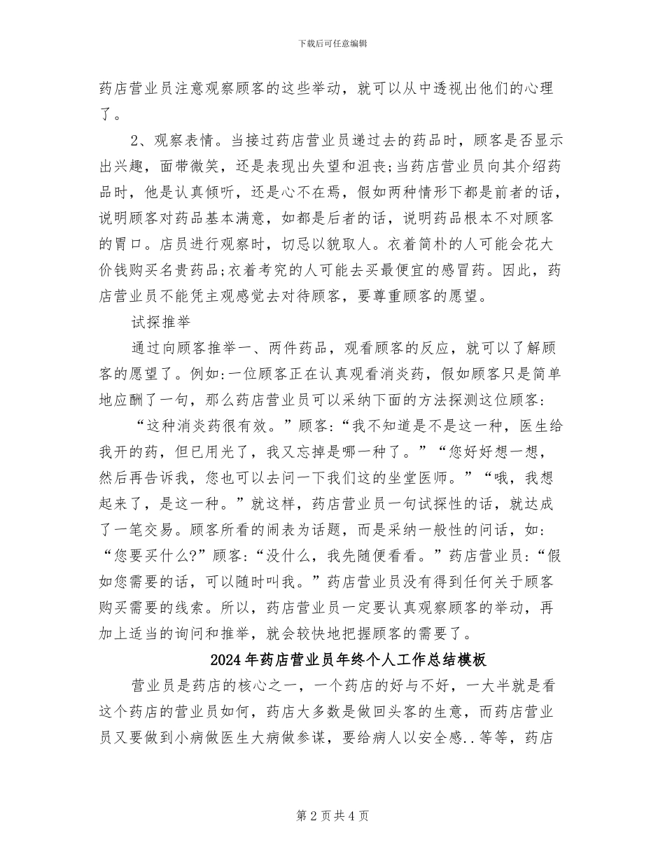 2024年药店营业员年终个人工作总结_第2页