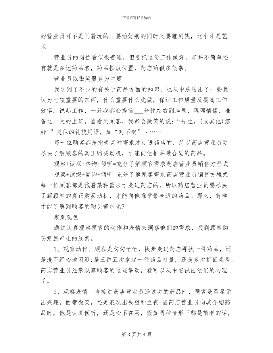 2024年药店营业员年终个人工作总结_第3页