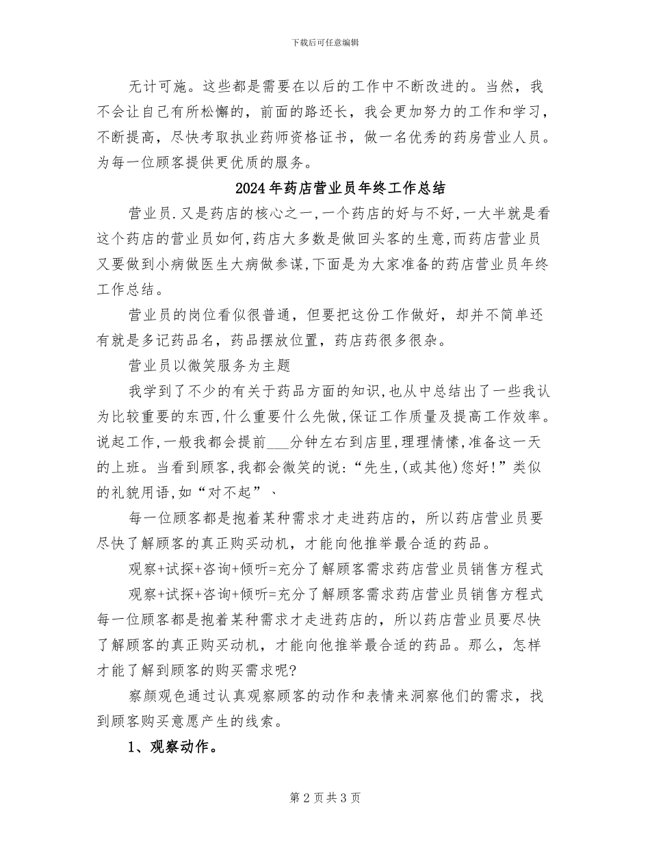 2024年药店营业员年终个人总结_第2页