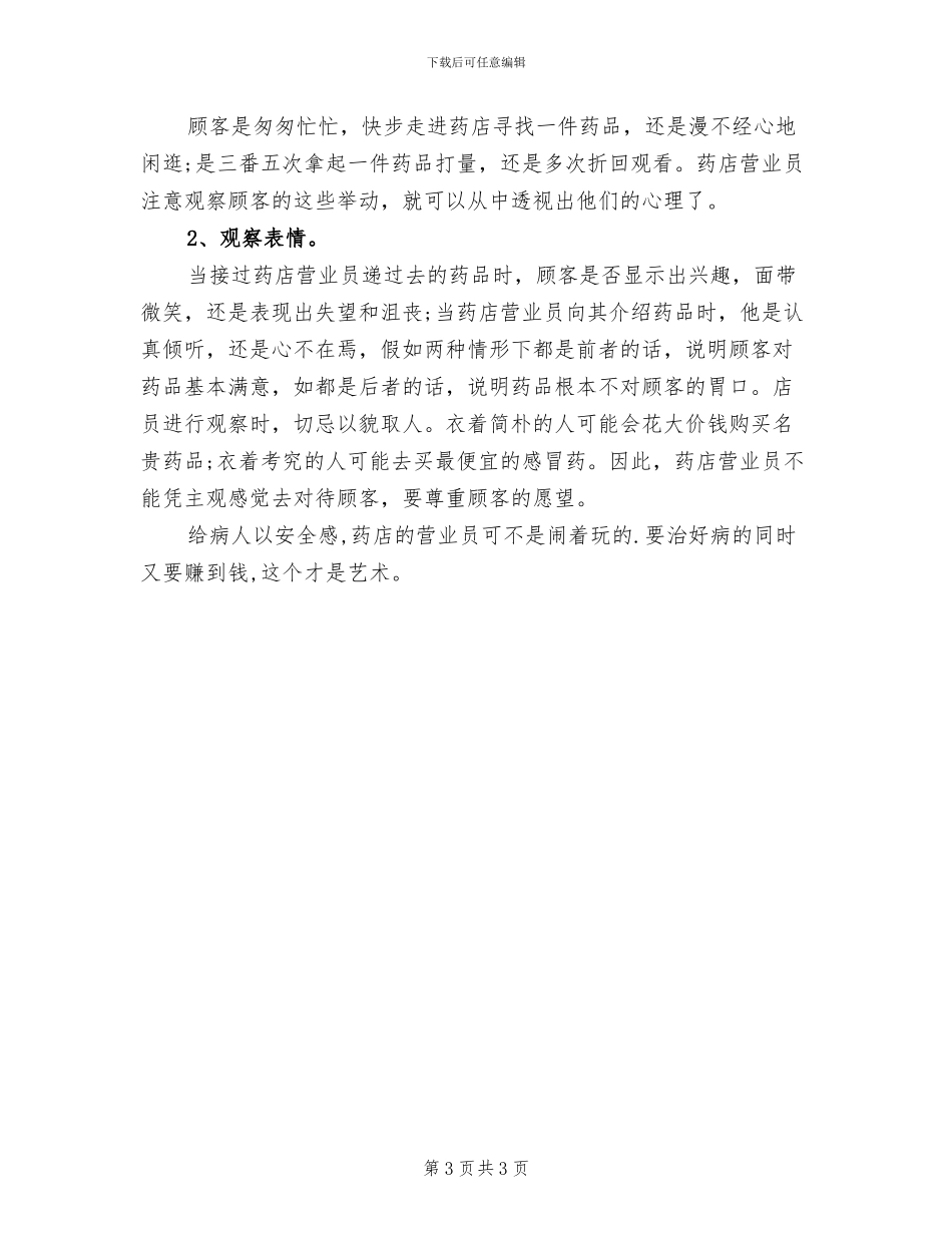 2024年药店营业员年终个人总结_第3页