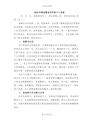 2024年药店营业员年终个人总结