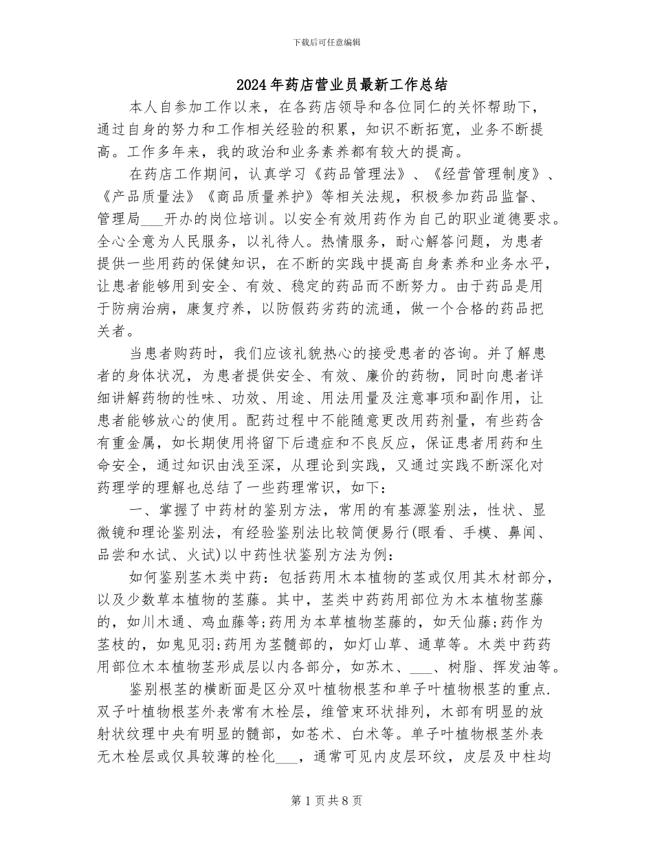 2024年药店营业员最新工作总结_第1页