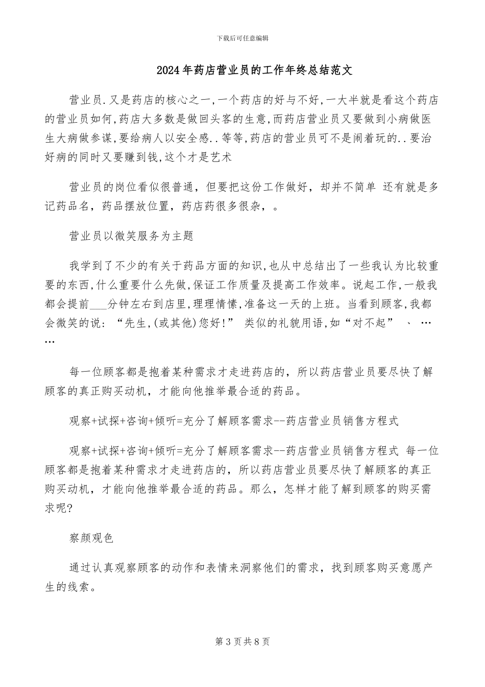 2024年药店营业员最新工作总结_第3页