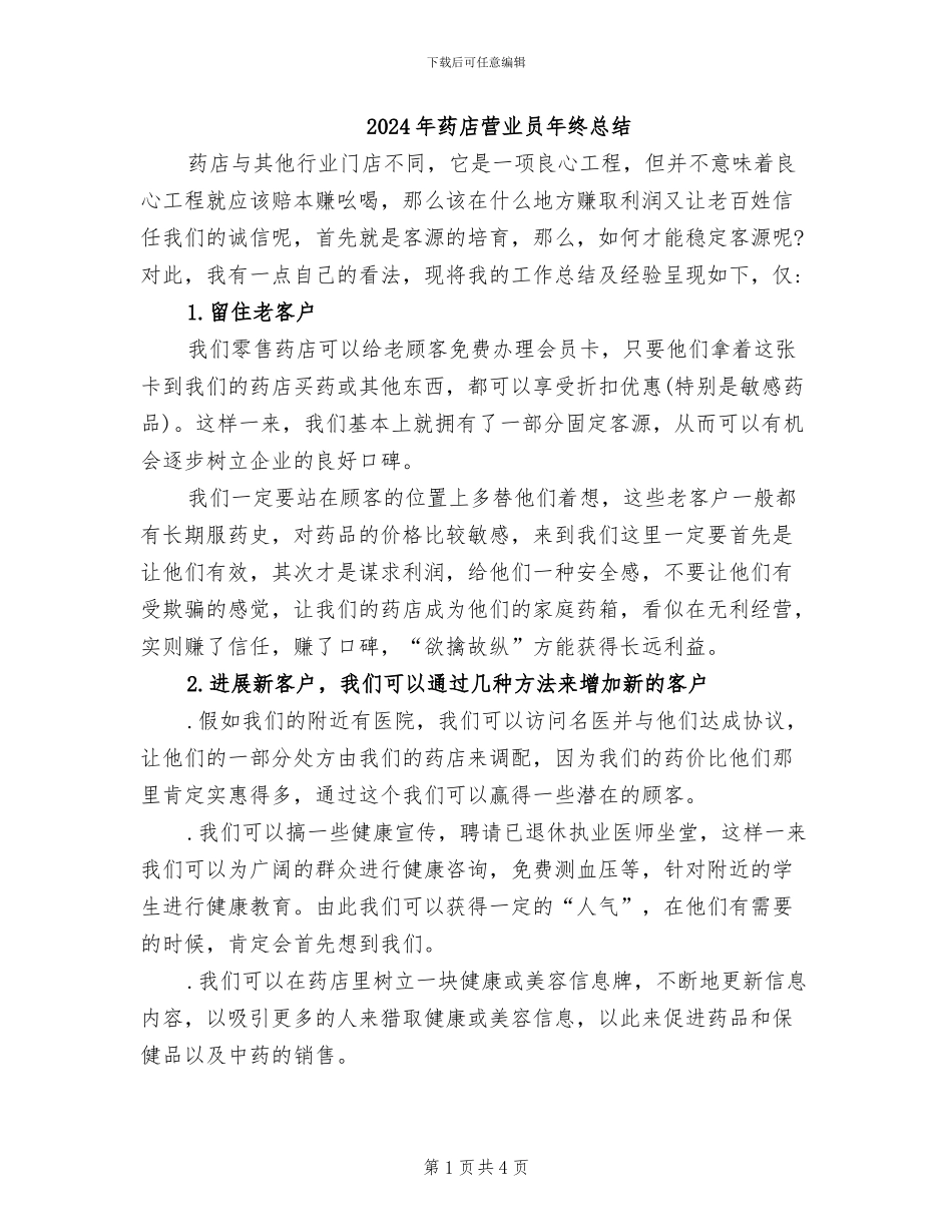 2024年药店营业员年终总结_第1页