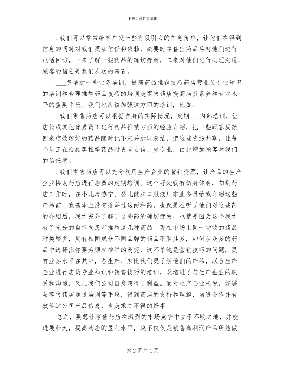 2024年药店营业员年终总结_第2页