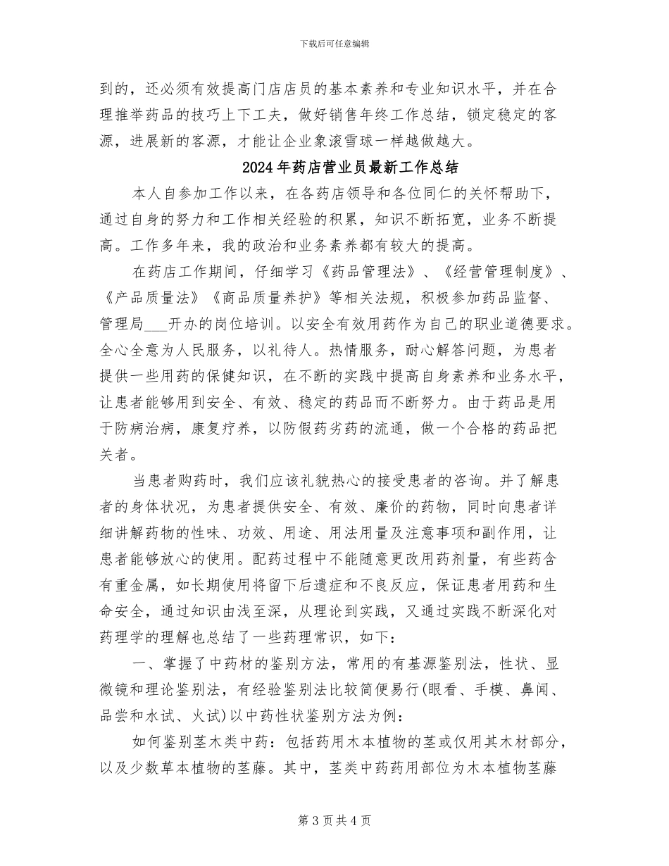 2024年药店营业员年终总结_第3页