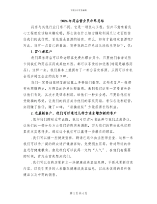 2024年药店营业员年终总结