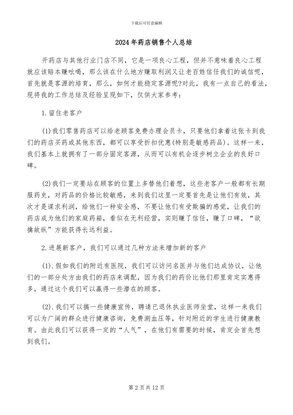 2024年药店采购年度工作总结_第2页