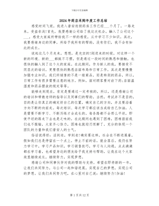 2024年药店采购年度工作总结