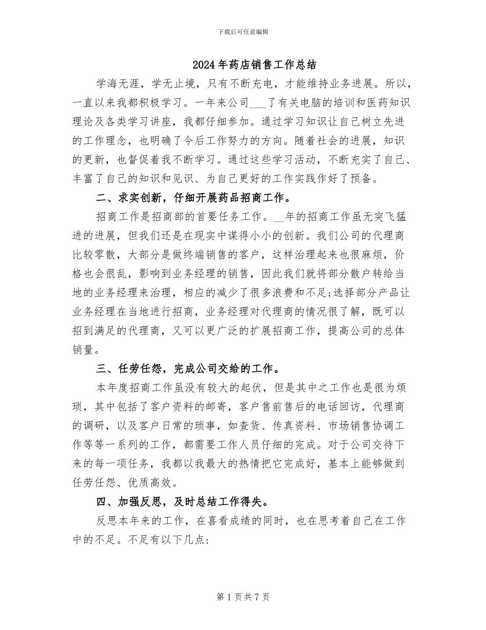 2024年药店销售工作总结_第1页