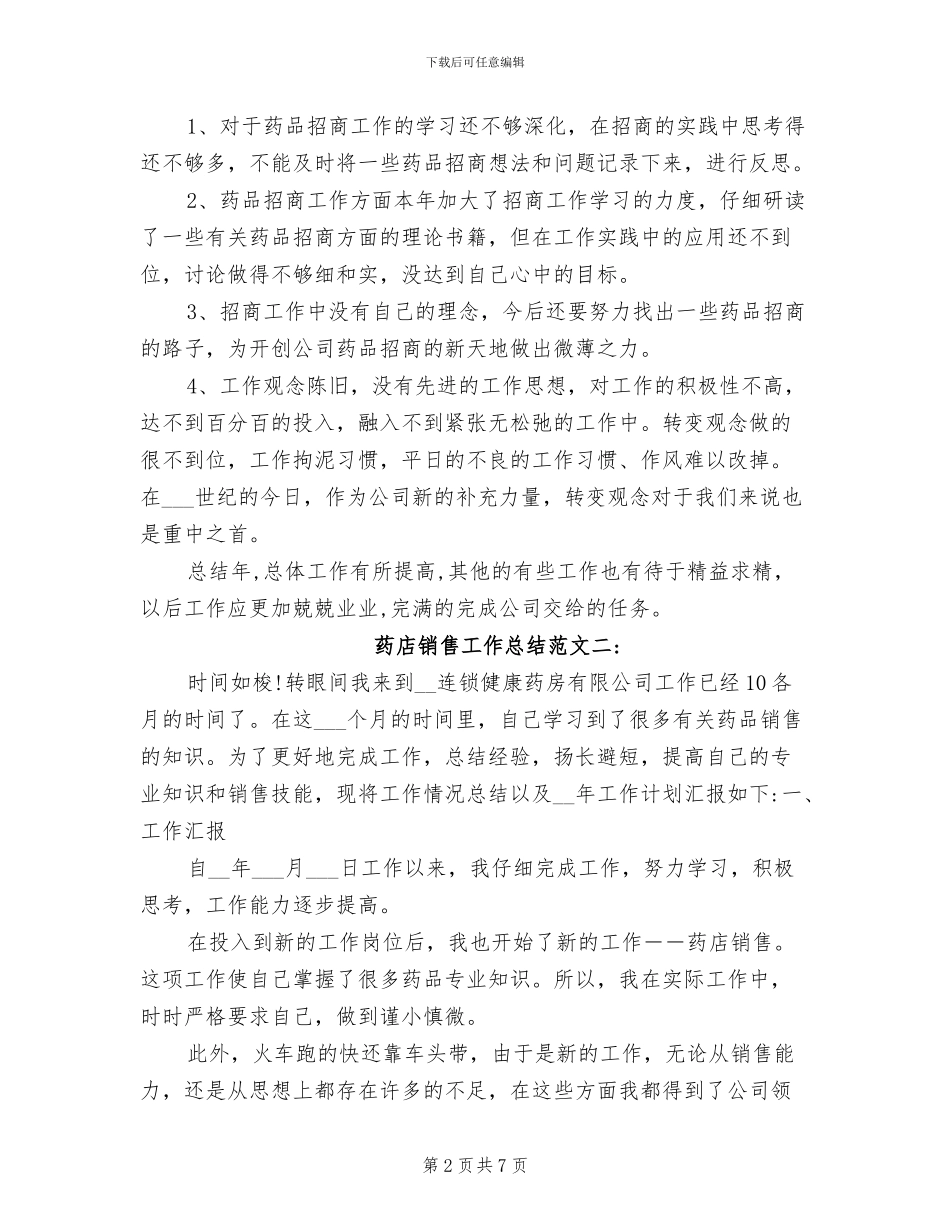 2024年药店销售工作总结_第2页