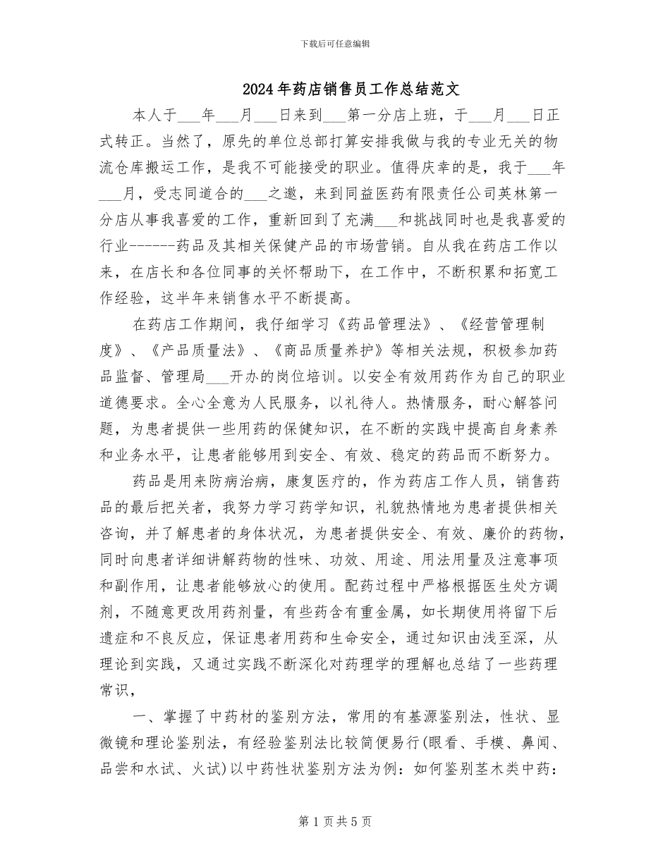 2024年药店销售员工作总结范文_第1页