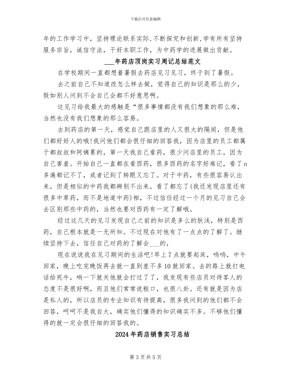 2024年药店销售员工作总结范文_第3页