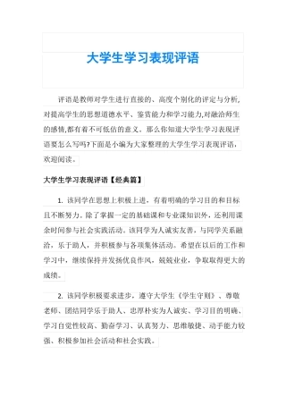 大学生学习表现评语