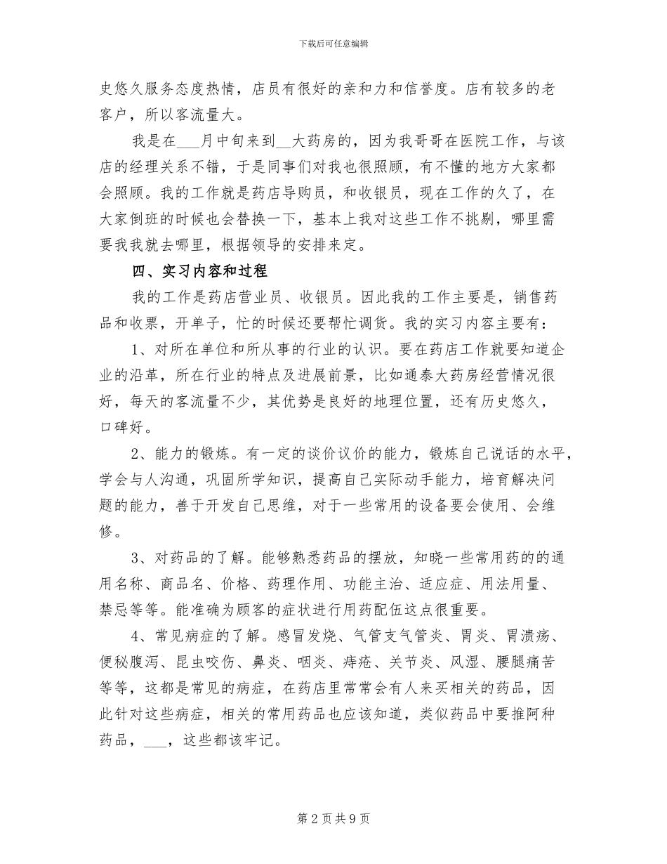 2024年药店顶岗实习报告总结_第2页