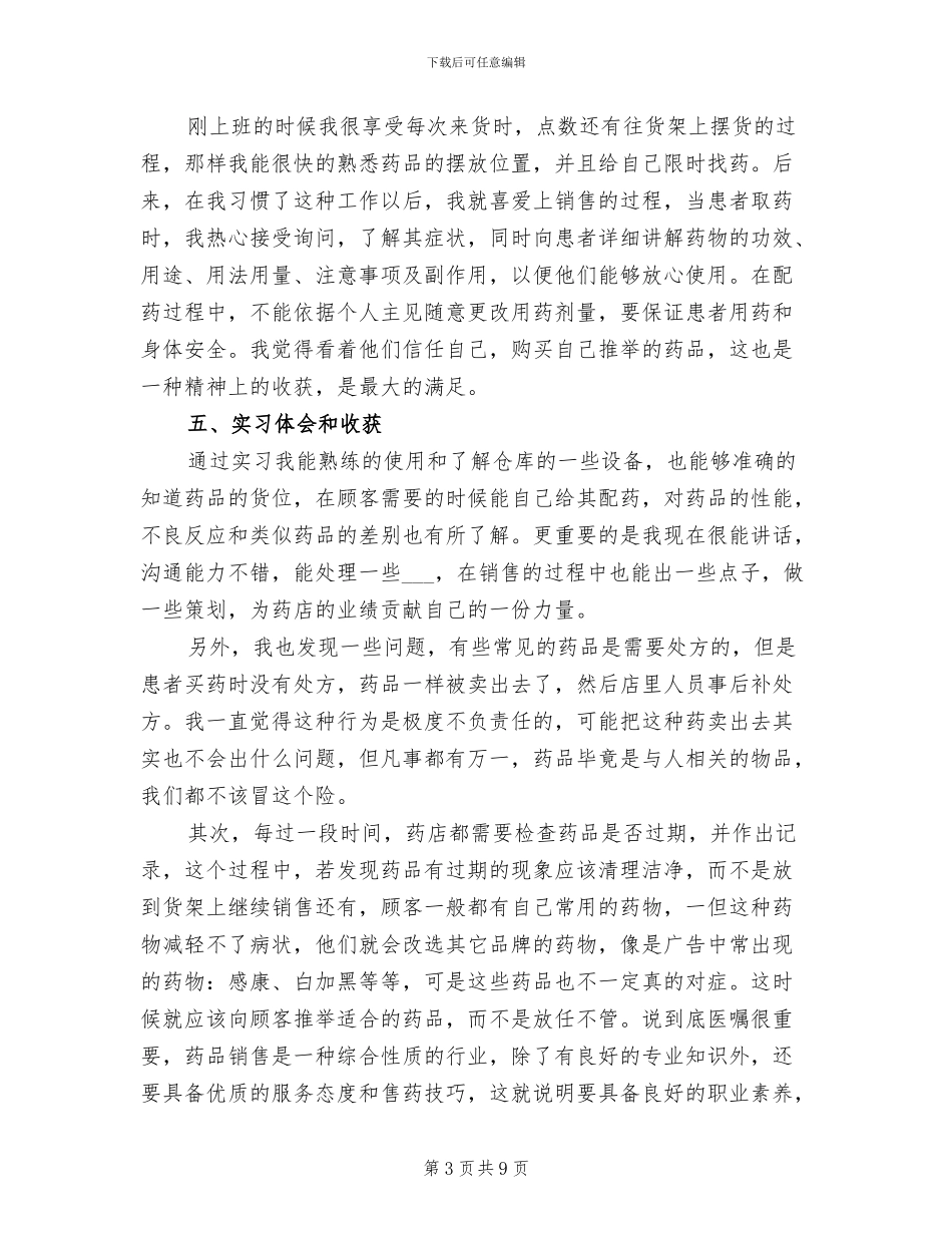 2024年药店顶岗实习报告总结_第3页