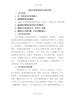 2024年药店顶岗实习报告总结