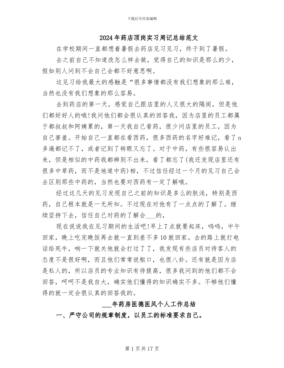 2024年药店顶岗实习周记总结范文_第1页