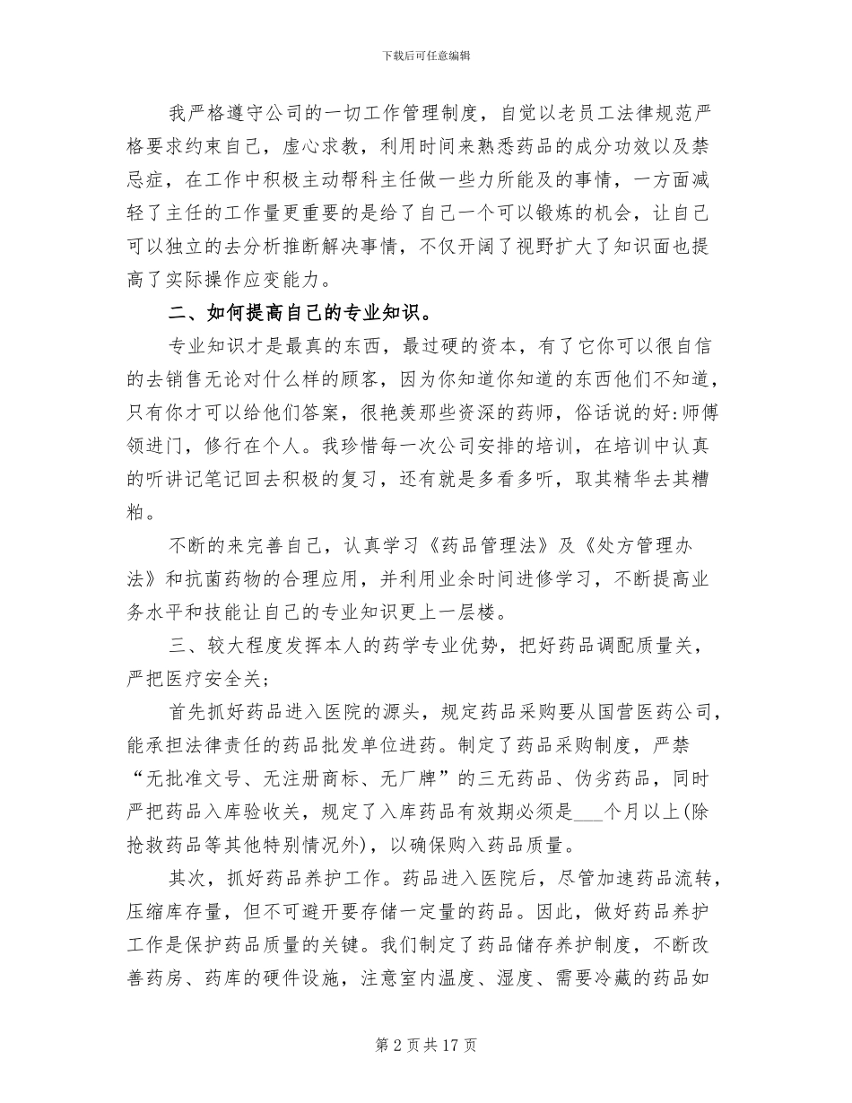 2024年药店顶岗实习周记总结范文_第2页