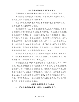 2024年药店顶岗实习周记总结范文