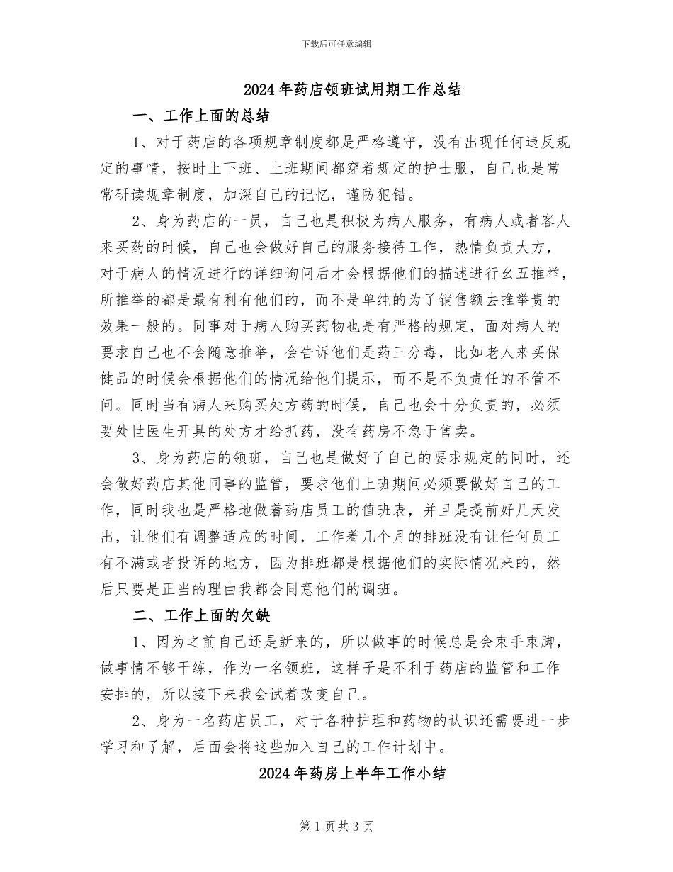 2024年药店领班试用期工作总结_第1页