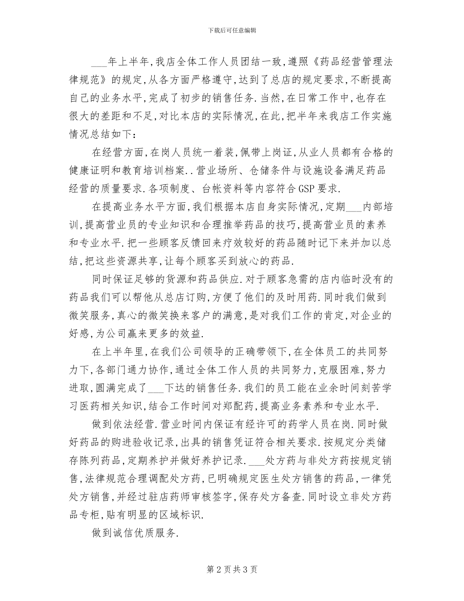 2024年药店领班试用期工作总结_第2页