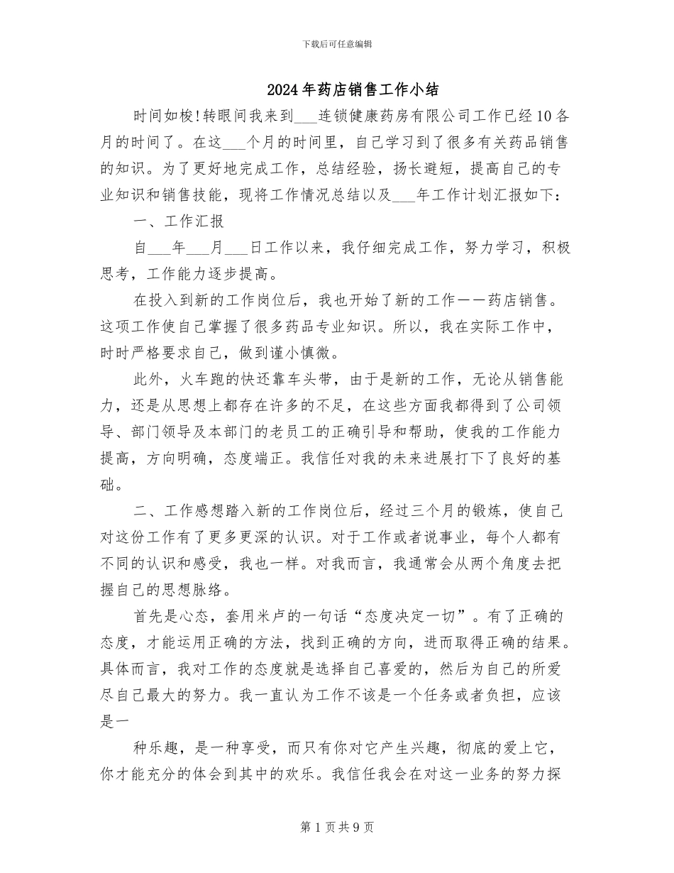 2024年药店销售工作小结_第1页