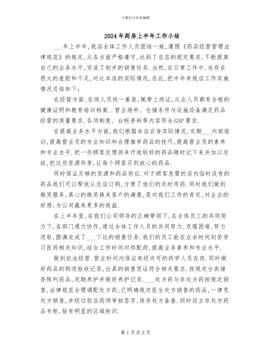 2024年药房上半年工作小结_第1页