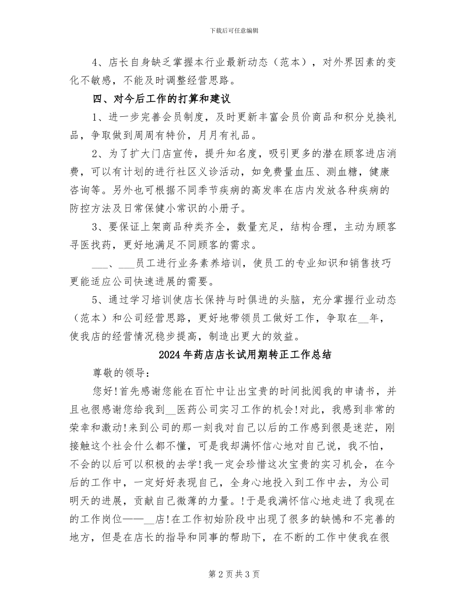 2024年药店店长月度总结报告二_第2页