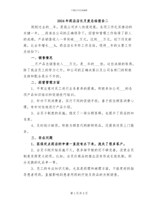 2024年药店店长月度总结报告二