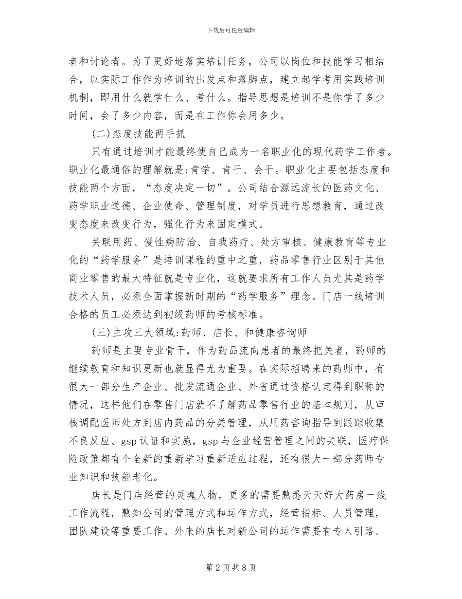 2024年药店药师年终工作总结范文_第2页