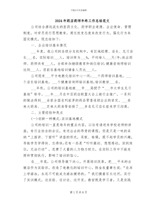 2024年药店药师年终工作总结范文