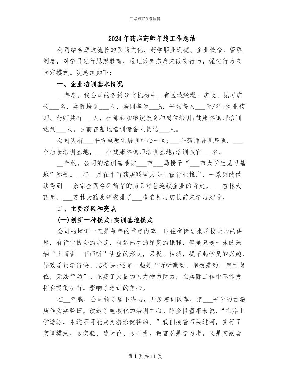 2024年药店药师年终工作总结_第1页