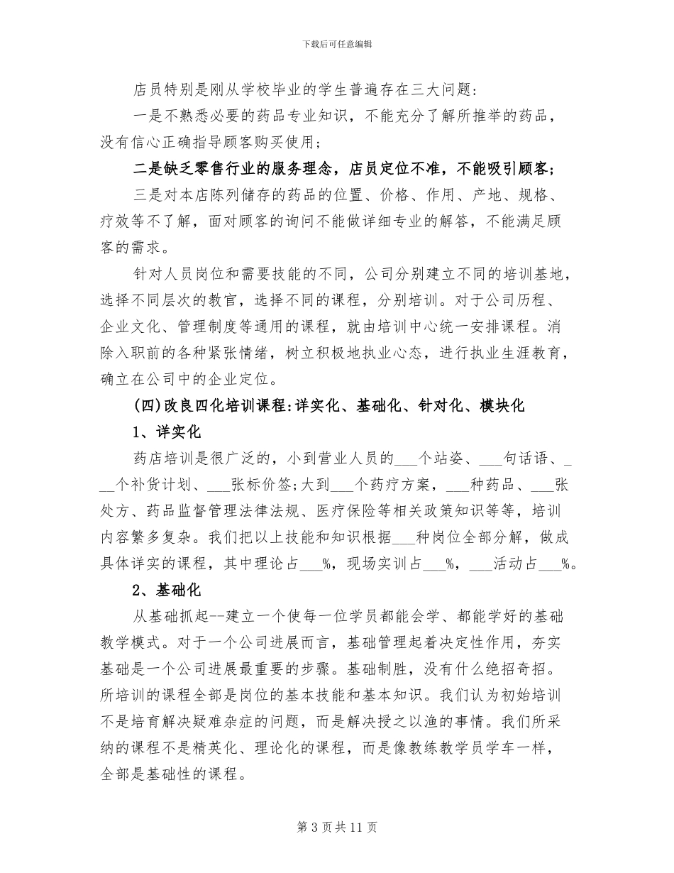 2024年药店药师年终工作总结_第3页