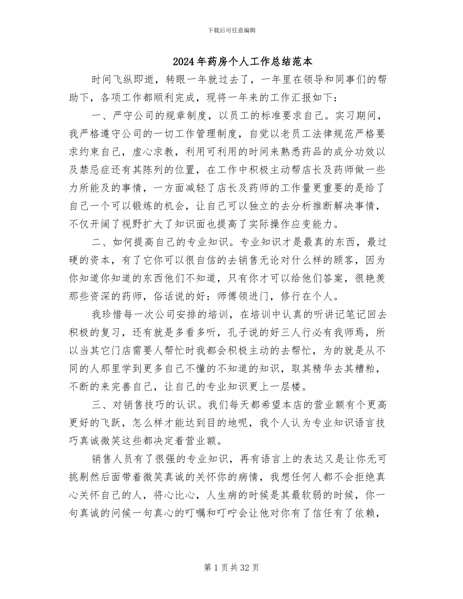 2024年药房个人工作总结范本_第1页