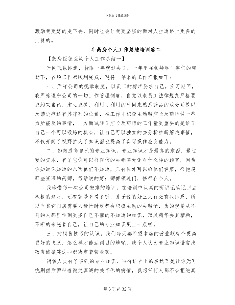2024年药房个人工作总结范本_第3页