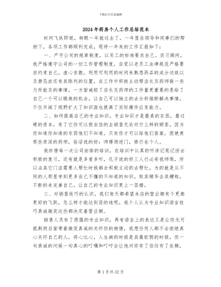 2024年药房个人工作总结范本
