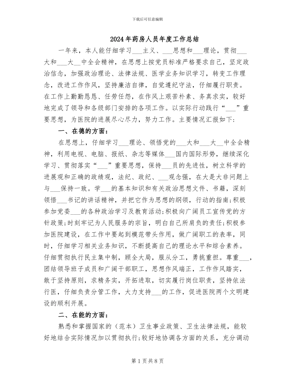 2024年药房人员年度工作总结_第1页