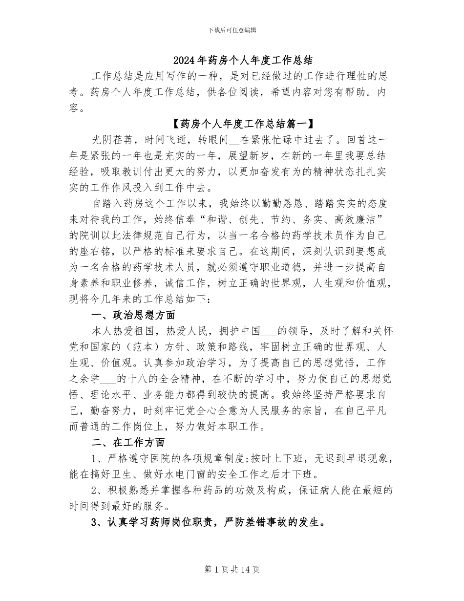 2024年药房个人年度工作总结_第1页