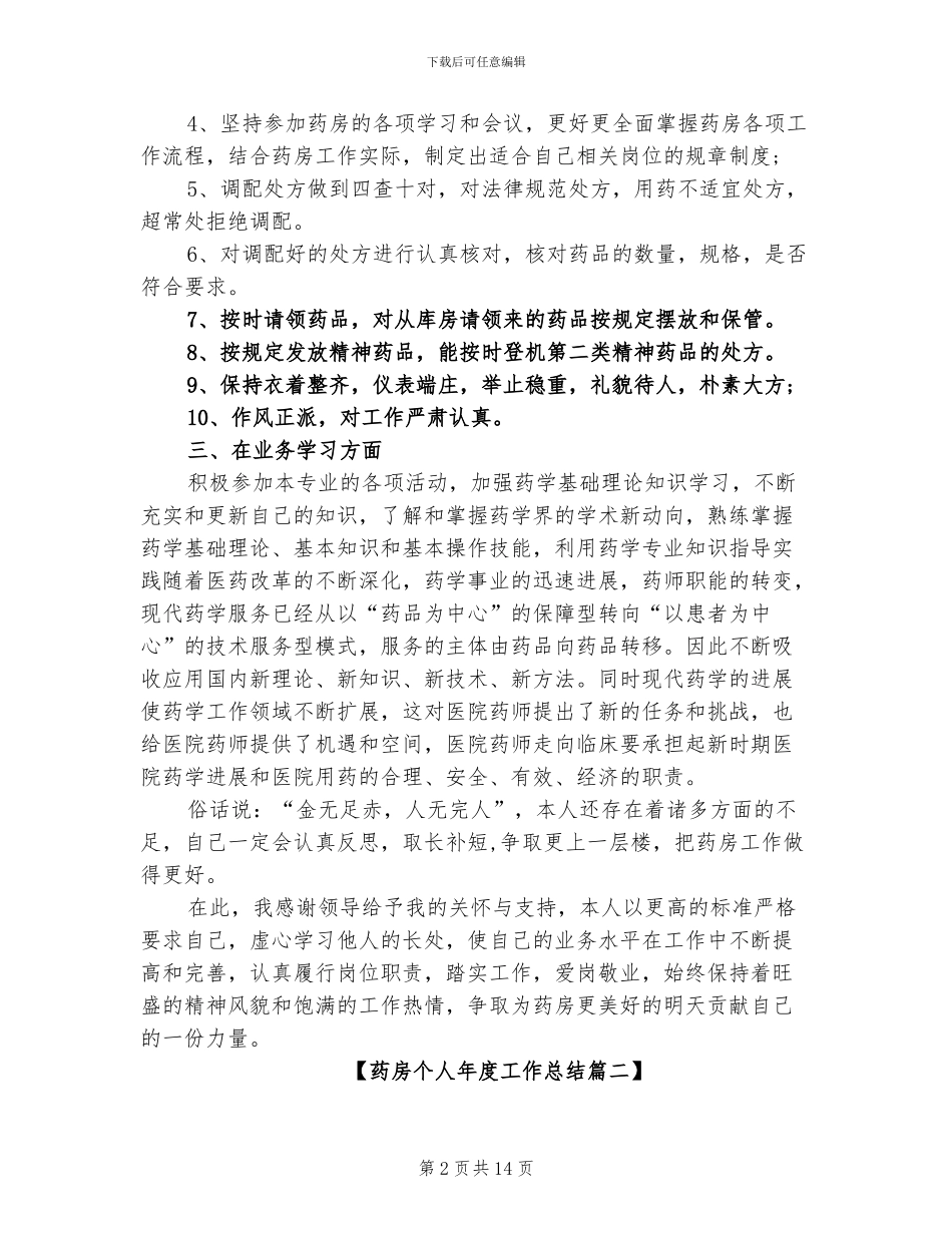 2024年药房个人年度工作总结_第2页