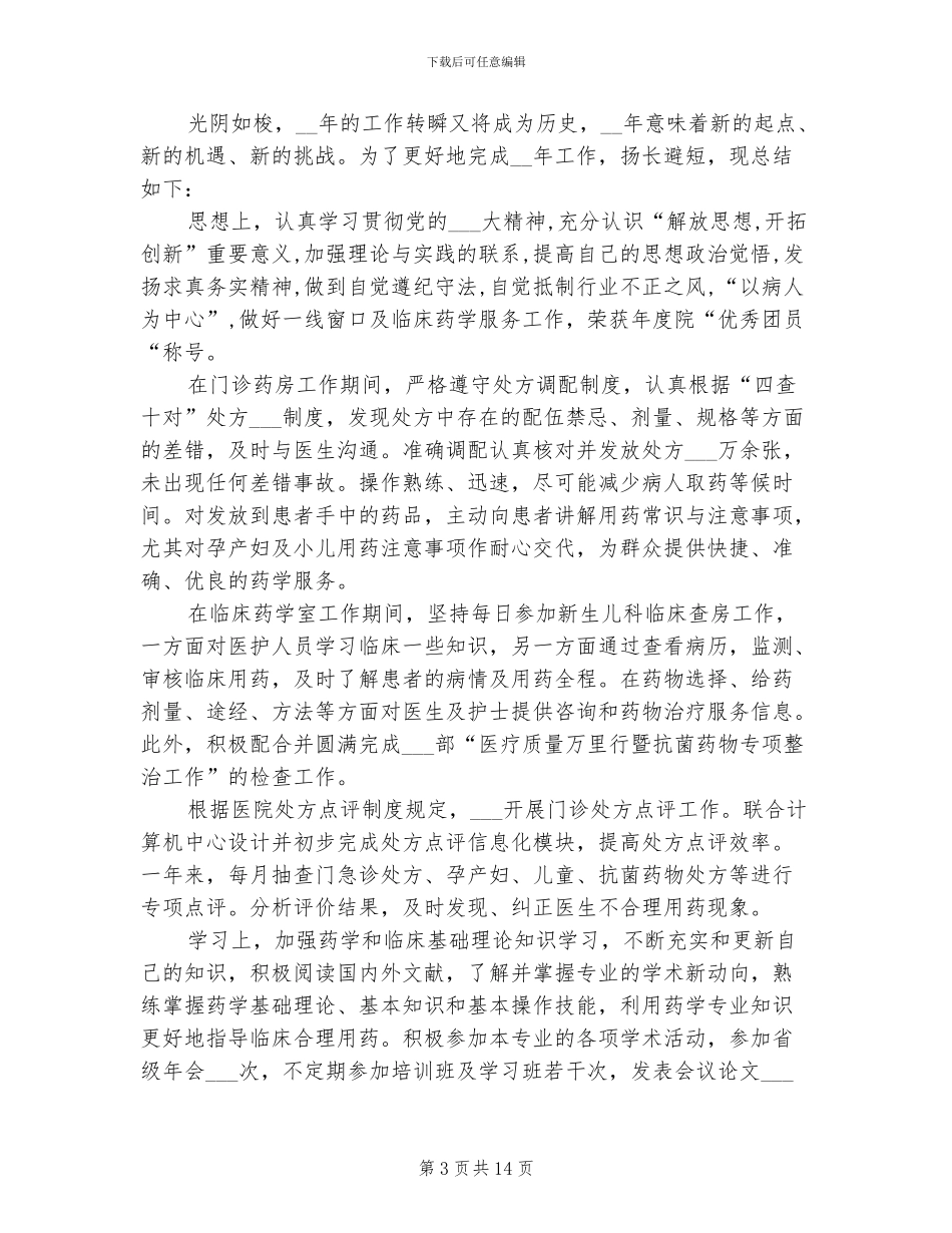 2024年药房个人年度工作总结_第3页