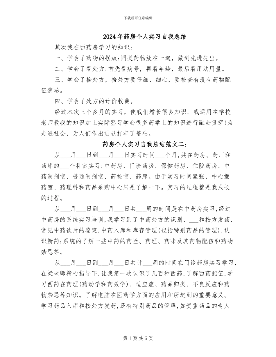 2024年药房个人实习自我总结_第1页